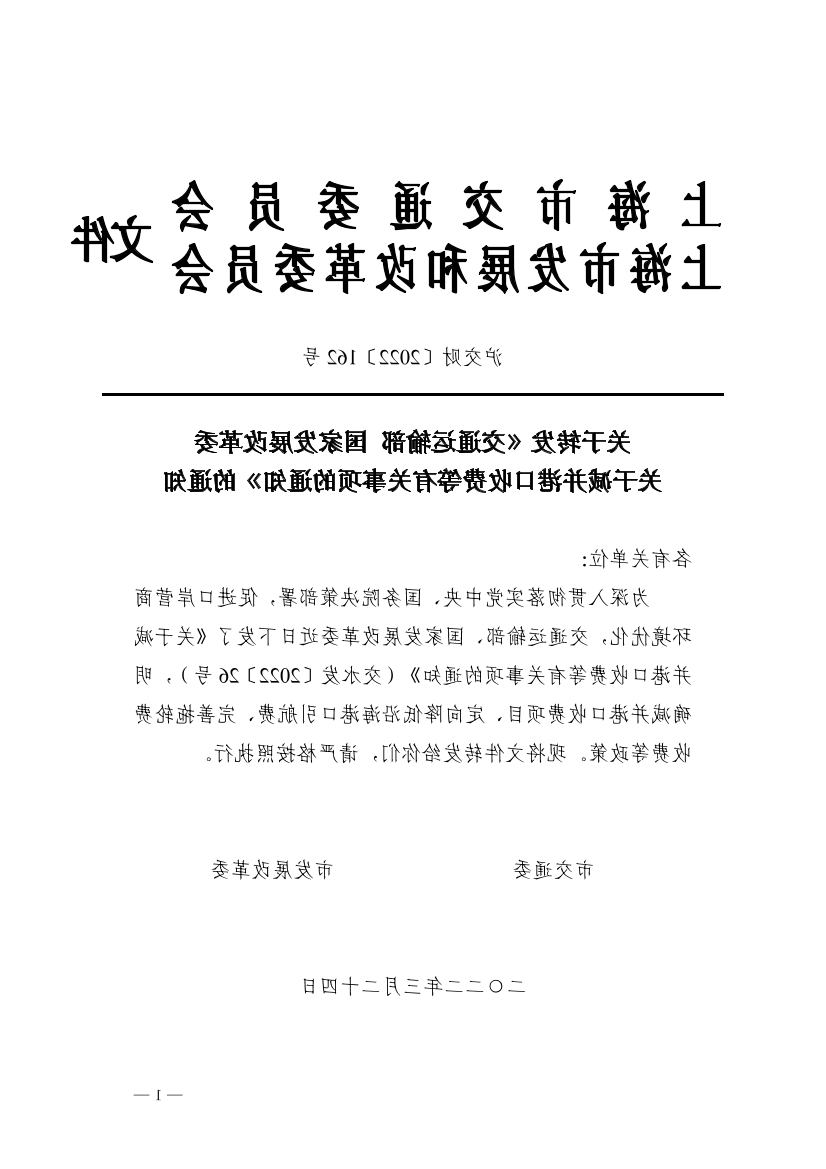 沪交财〔2022〕162号关于转发《交通运输部国家发展改革委关于减并港口收费等有关事项的通知》的通知（交通委、发改委）.pdf