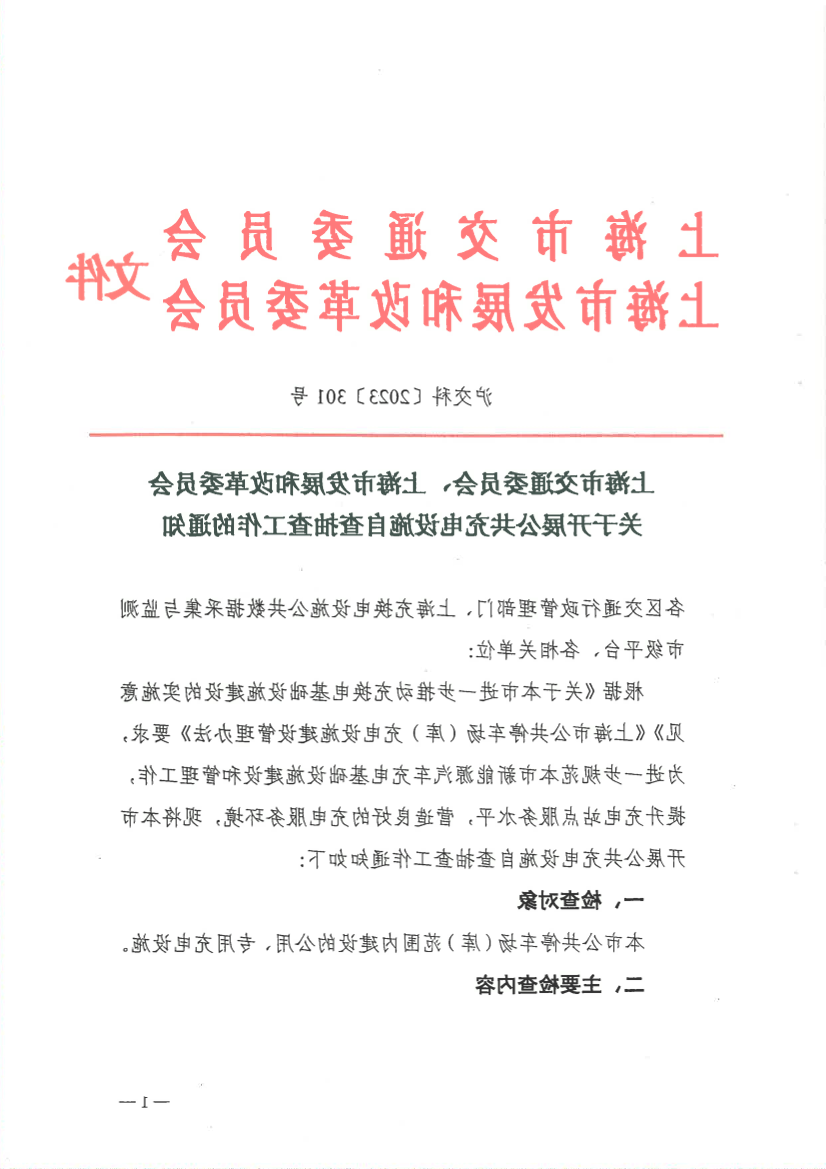 关于开展公共充电设施自查抽查工作的通知.pdf