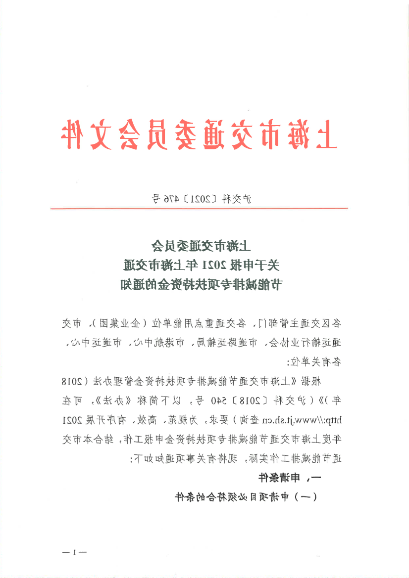 21.06.23关于申报2021年上海市交通节能减排专项扶持资金的通知 沪交科2021 476号.pdf