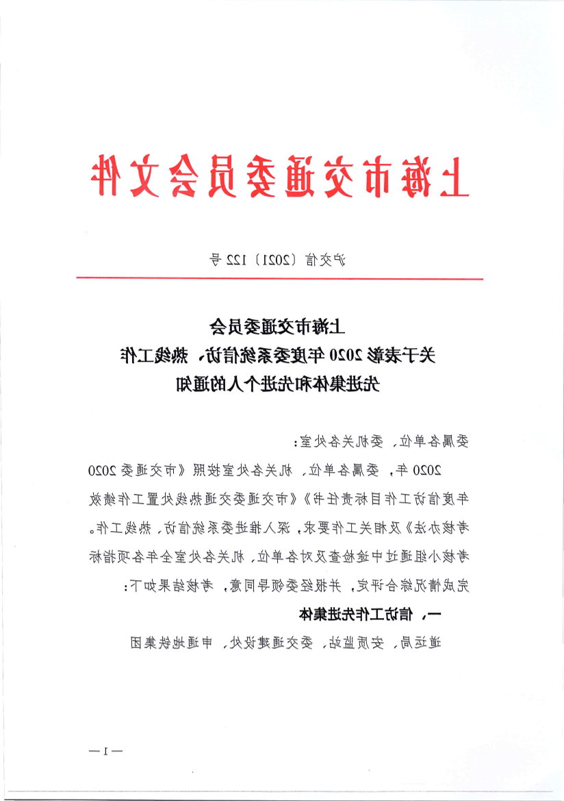 沪交信〔2021〕122号关于表彰2020年度委系统信访、热线工作先进集体和先进个人的通知.pdf