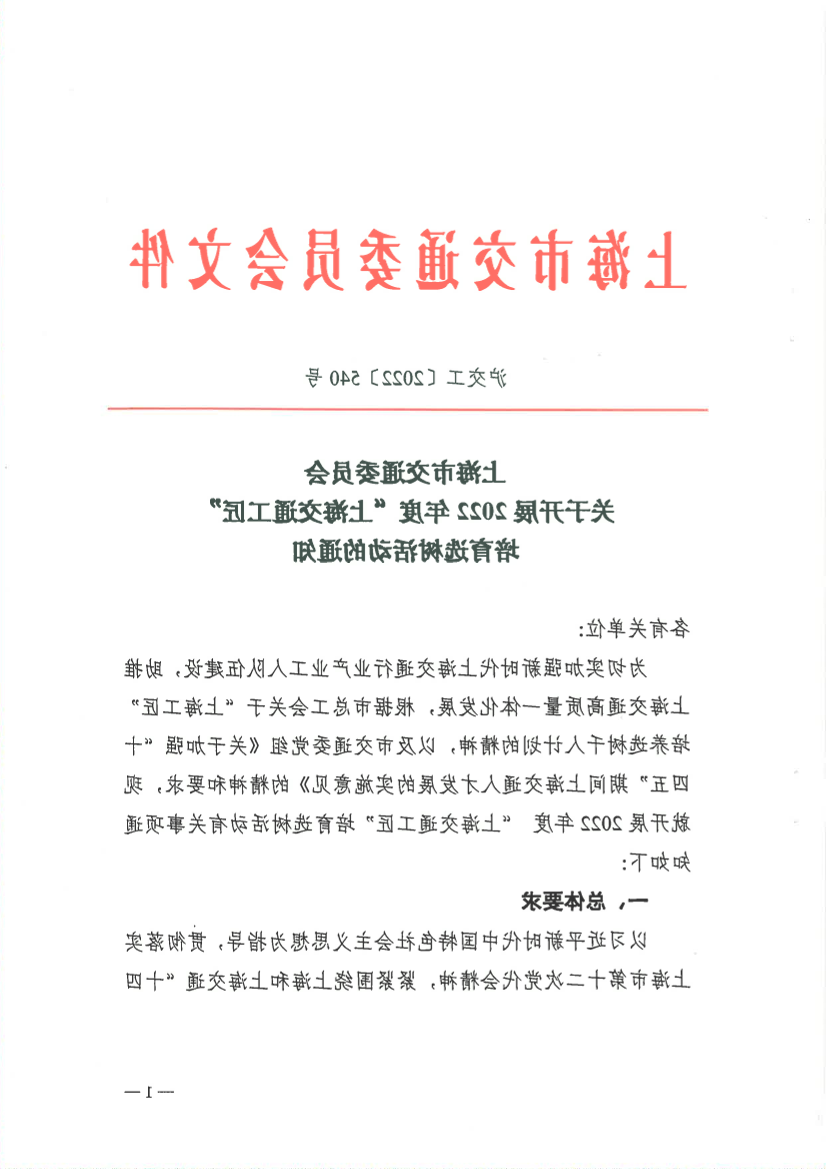 沪交工〔2022〕540号关于开展2022年度“上海交通工匠”培育选树活动的通知.pdf