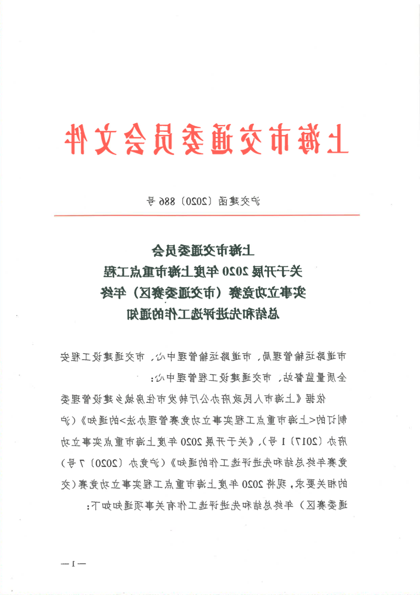 沪交建函〔2020〕886号关于开展2020年度上海市重点工程实事立功竞赛（市交通委赛区）年终总结和先进评选工作的通知.pdf